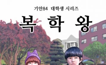최종렬, 『복학왕의 사회학』.