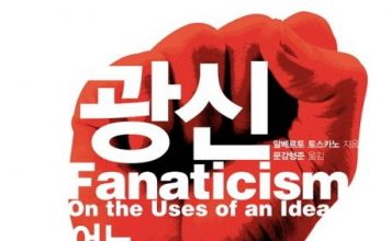 알베르토 토스카노, 『광신』.