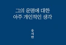 유시민, 『그의 운명에 대한 아주 개인적인 생각』.