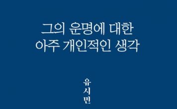유시민, 『그의 운명에 대한 아주 개인적인 생각』.